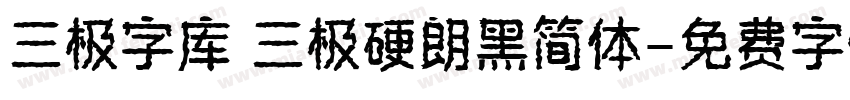 三极字库 三极硬朗黑简体字体转换